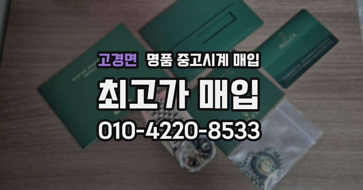 고경면 명품 중고시계 매입
