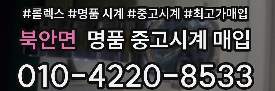 북안면 명품 중고시계 매입