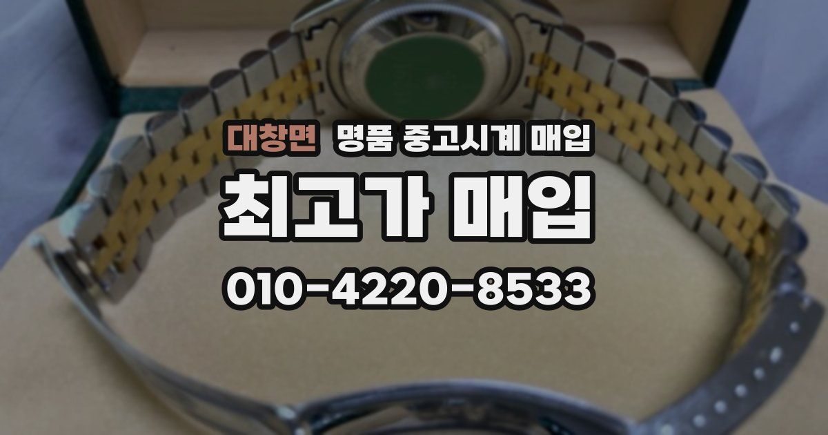 대창면 명품 중고시계 매입