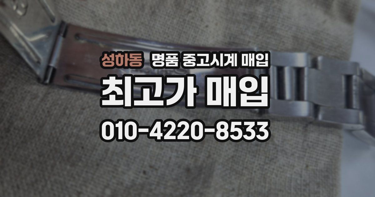 성하동 명품 중고시계 매입