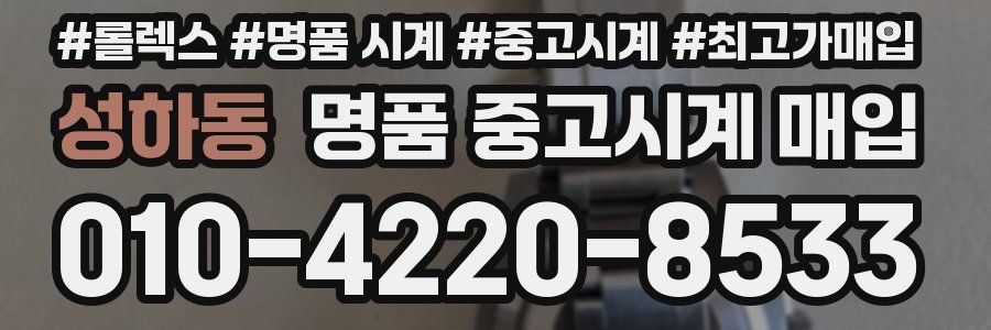 성하동 명품 중고시계 매입