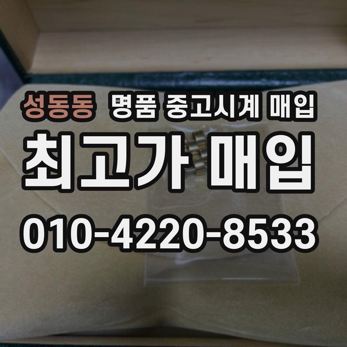 성동동 명품 중고시계 매입