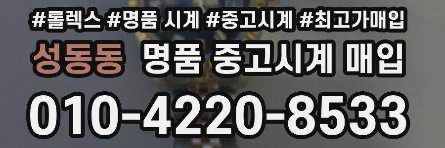 성동동 명품 중고시계 매입