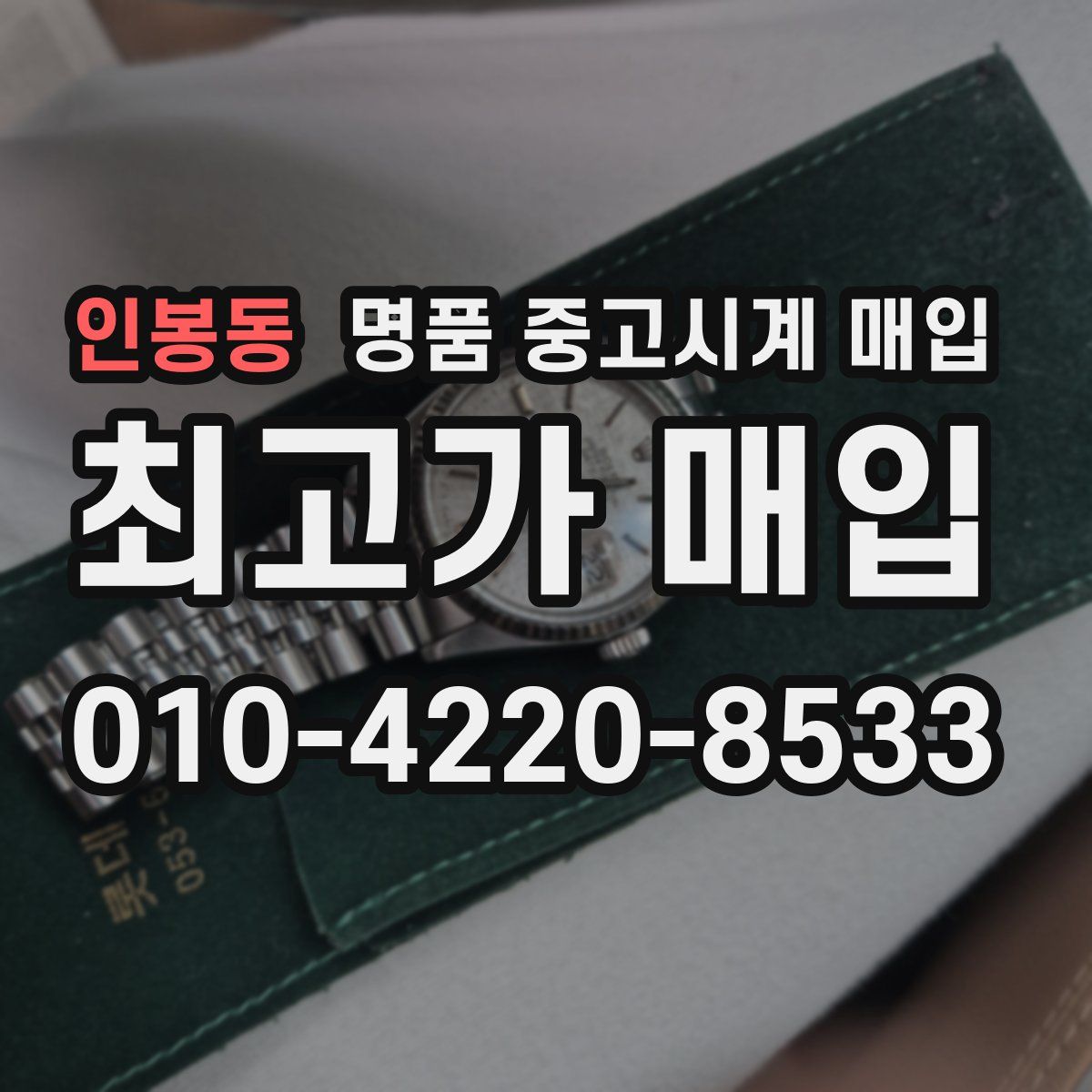 인봉동 명품 중고시계 매입