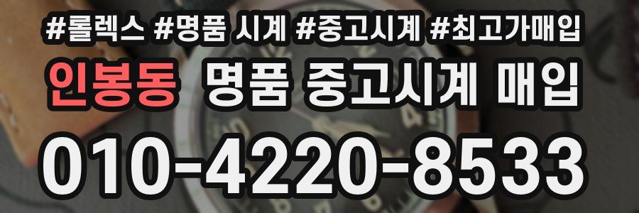인봉동 명품 중고시계 매입