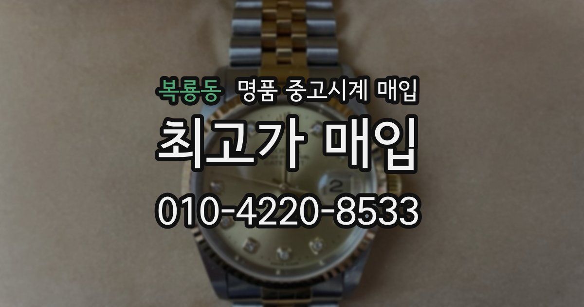 복룡동 명품 중고시계 매입