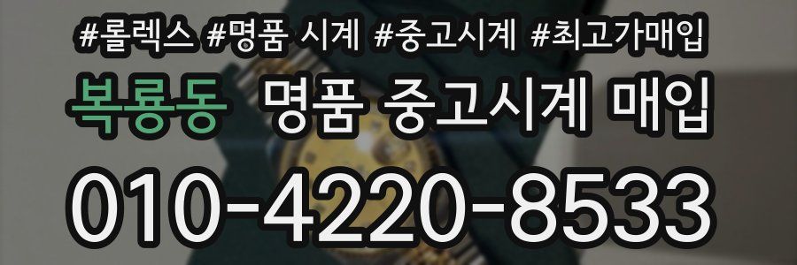 복룡동 명품 중고시계 매입