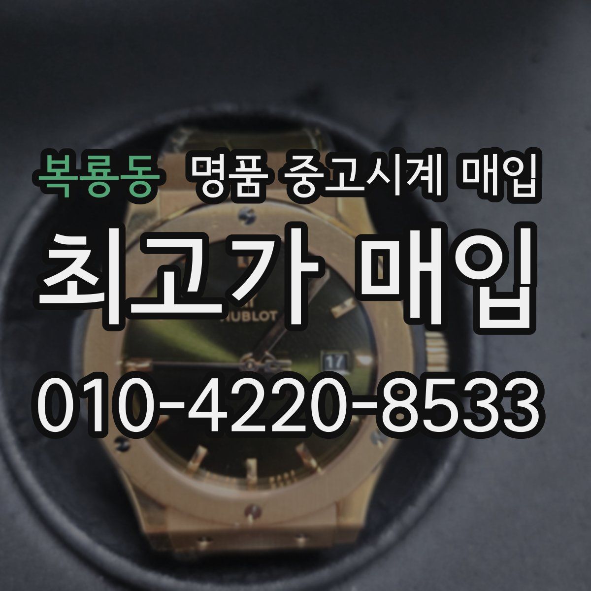 복룡동 명품 중고시계 매입