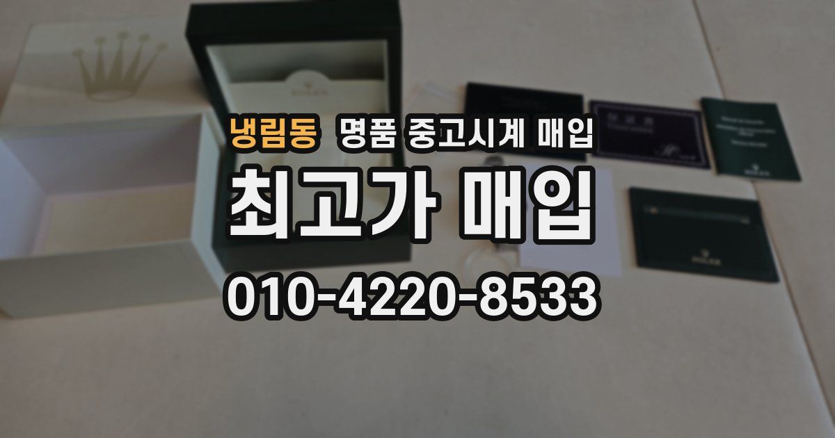냉림동 명품 중고시계 매입