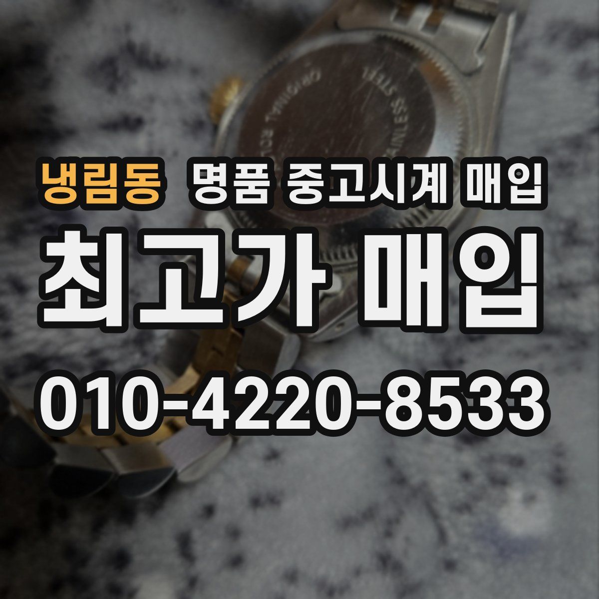 냉림동 명품 중고시계 매입