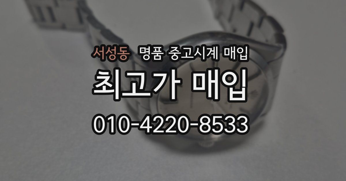 서성동 명품 중고시계 매입