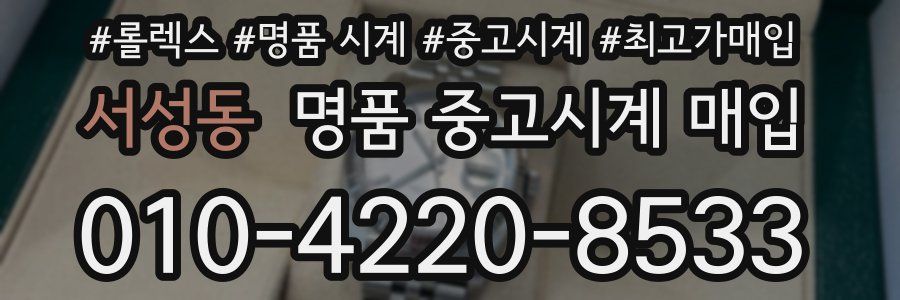 서성동 명품 중고시계 매입