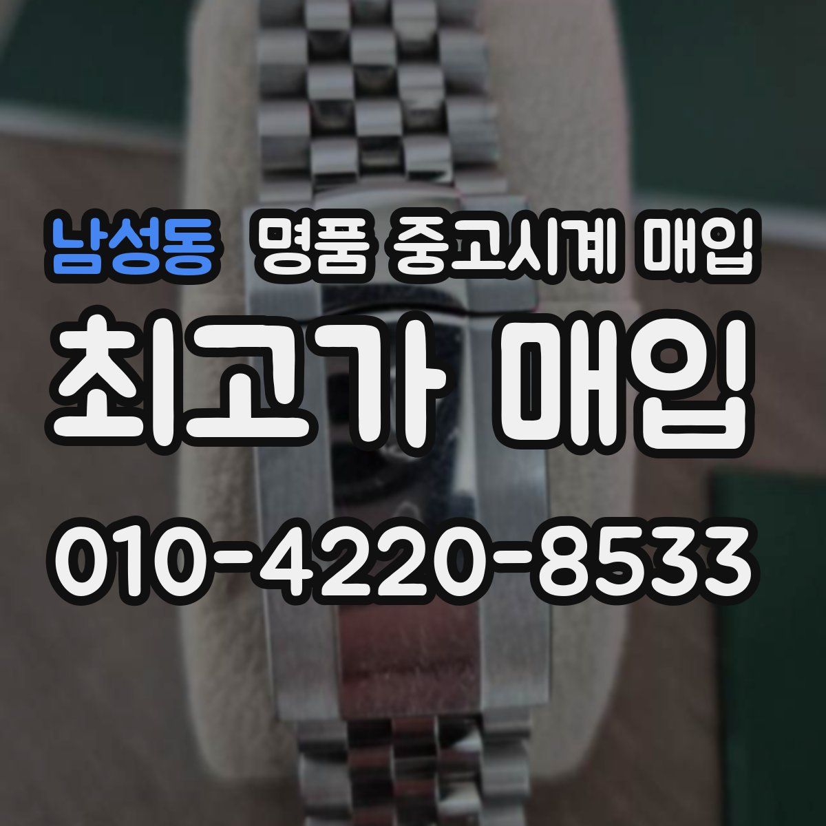 남성동 명품 중고시계 매입