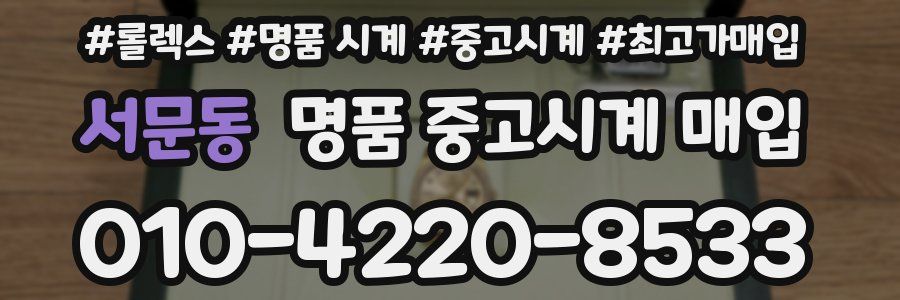 서문동 명품 중고시계 매입