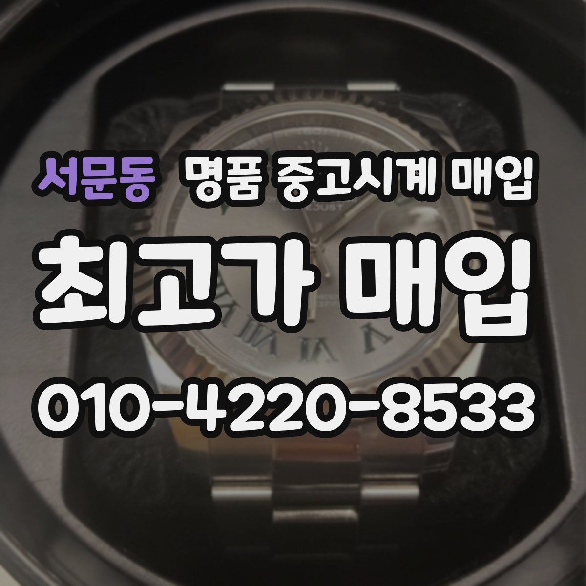 서문동 명품 중고시계 매입