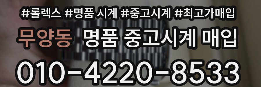 무양동 명품 중고시계 매입
