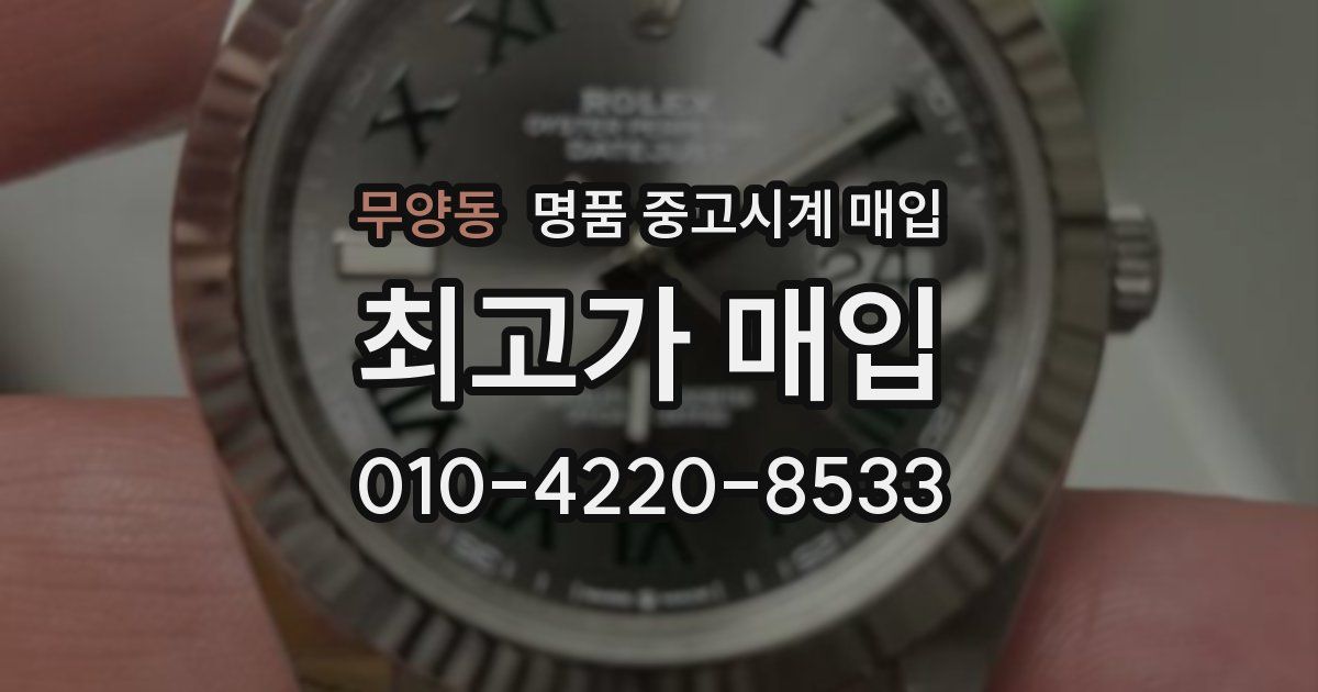 무양동 명품 중고시계 매입