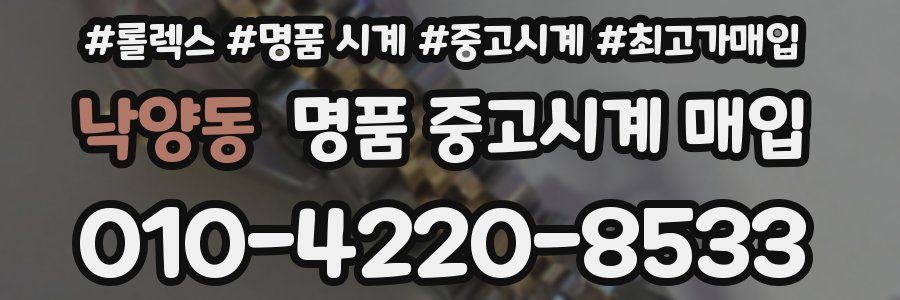 낙양동 명품 중고시계 매입