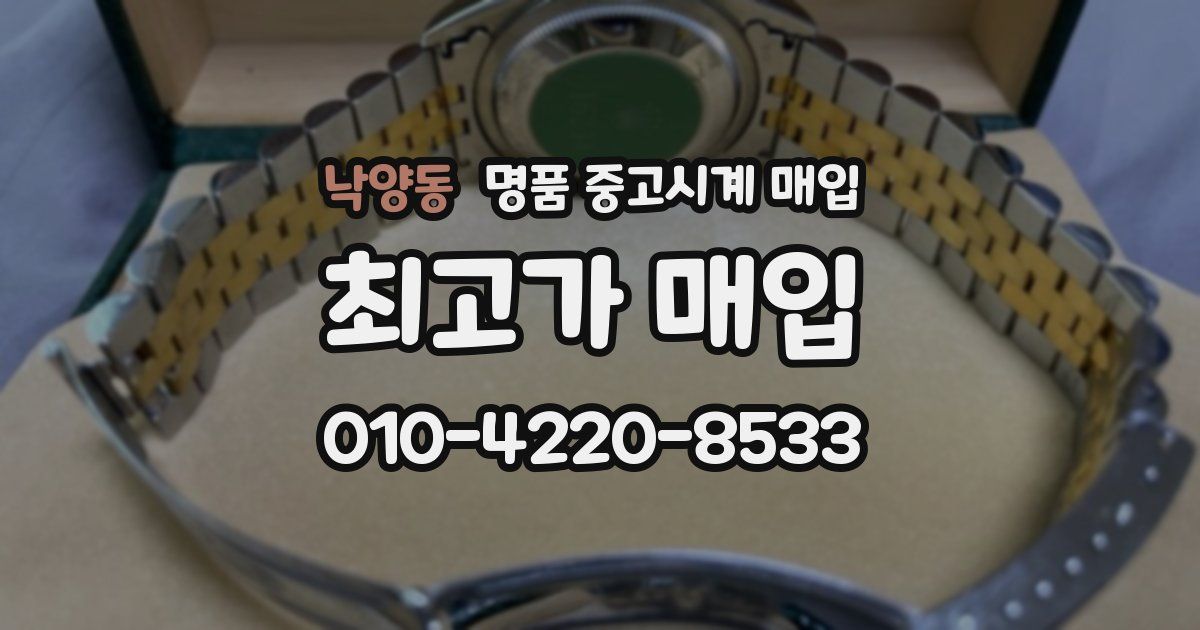 낙양동 명품 중고시계 매입