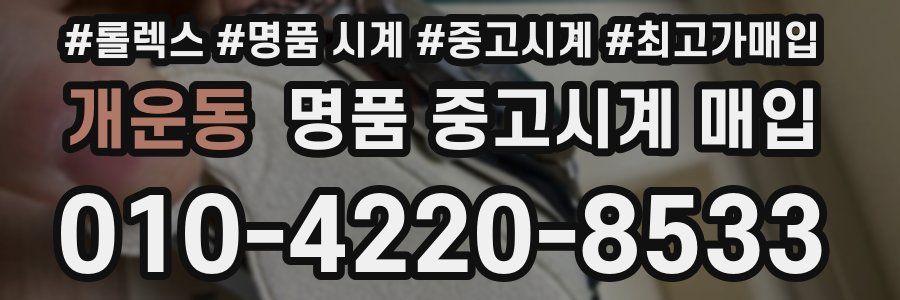 개운동 명품 중고시계 매입