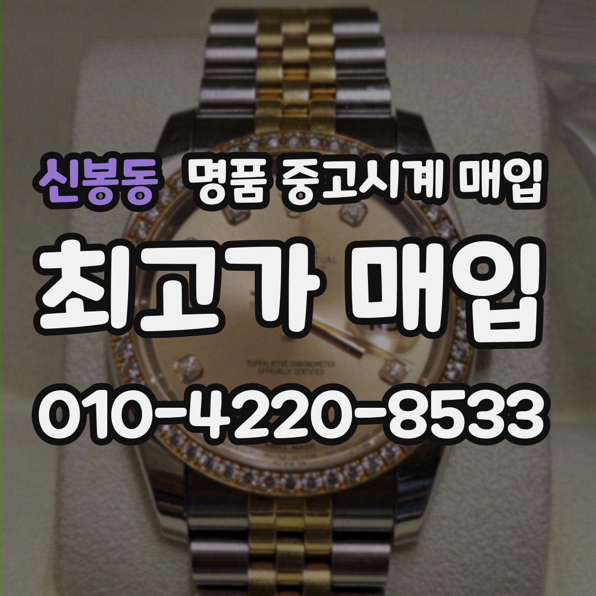 신봉동 명품 중고시계 매입