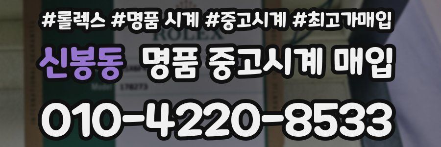 신봉동 명품 중고시계 매입