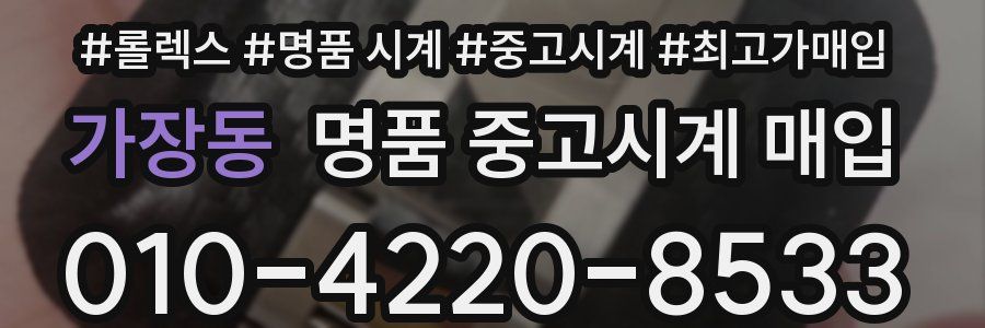 가장동 명품 중고시계 매입
