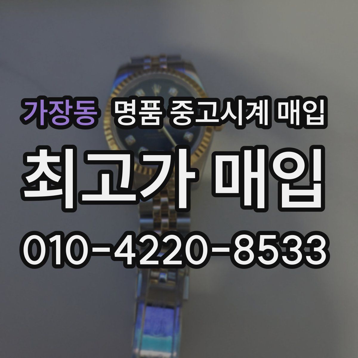 가장동 명품 중고시계 매입