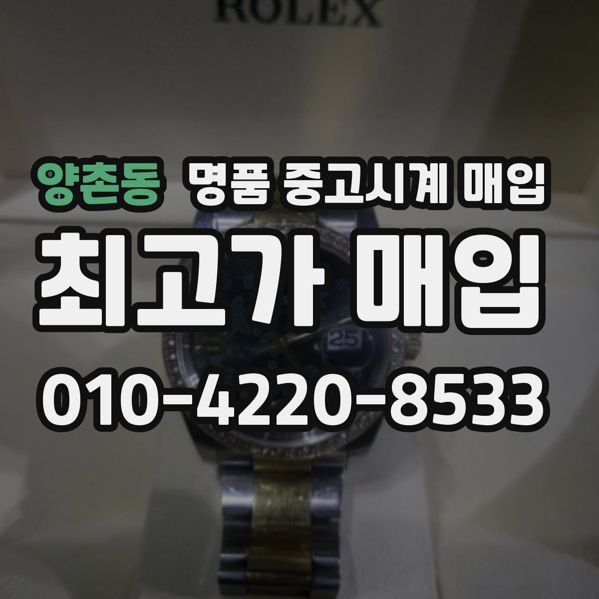 양촌동 명품 중고시계 매입