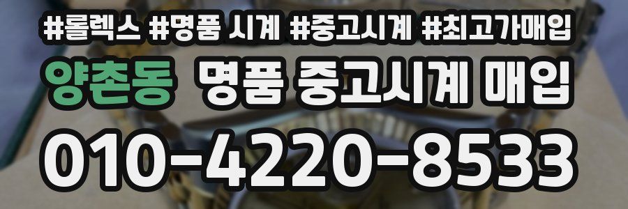 양촌동 명품 중고시계 매입