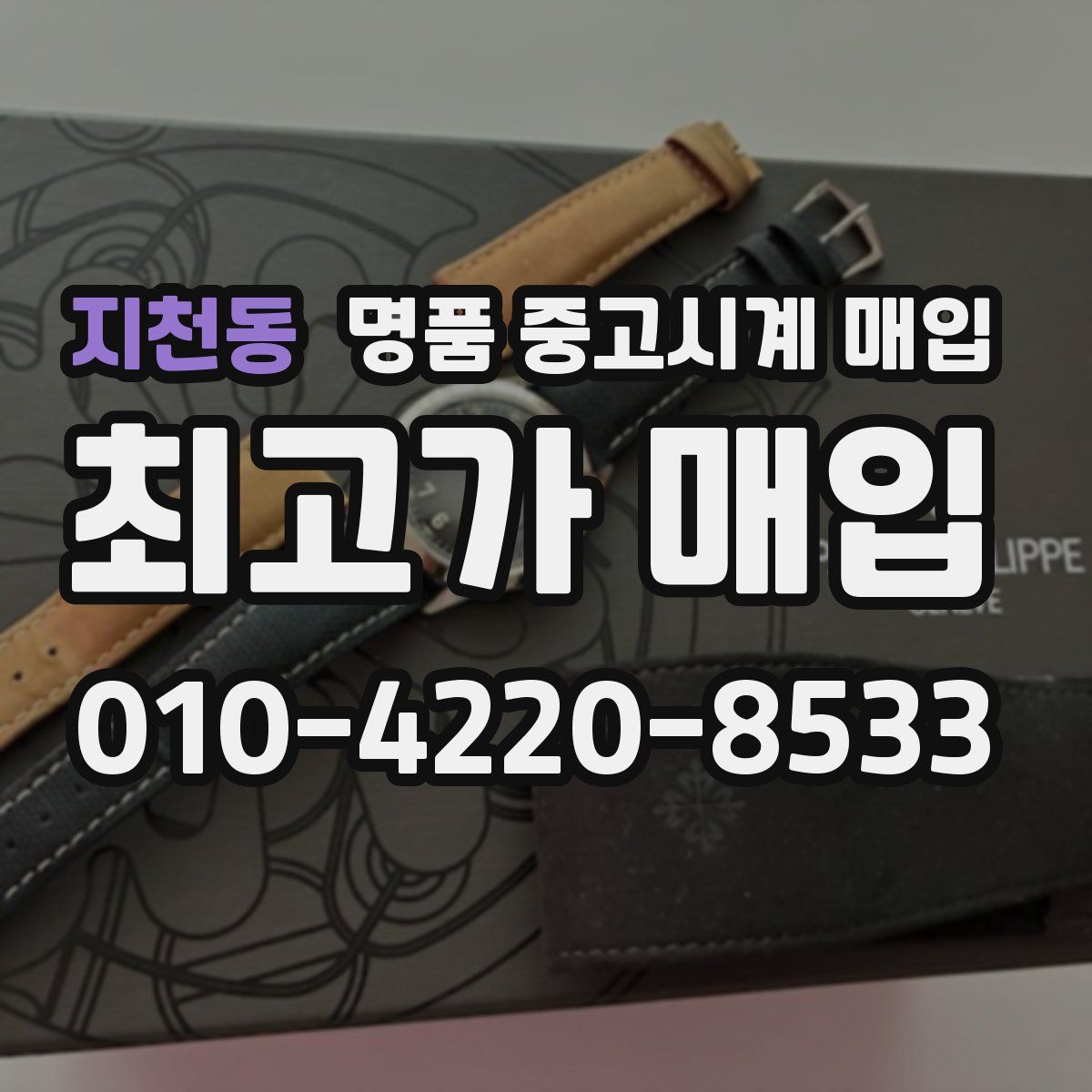 지천동 명품 중고시계 매입