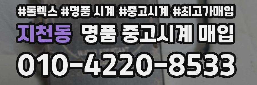 지천동 명품 중고시계 매입