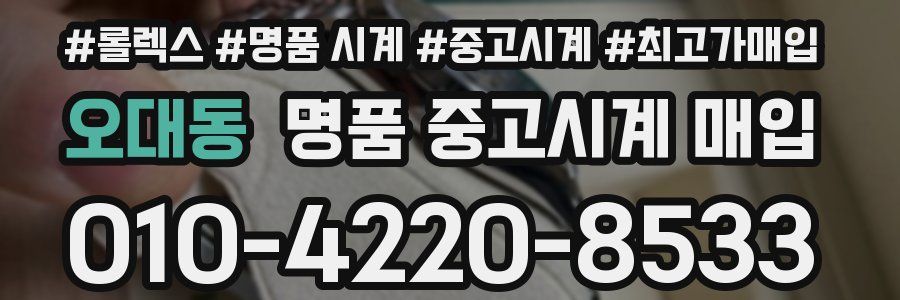 오대동 명품 중고시계 매입