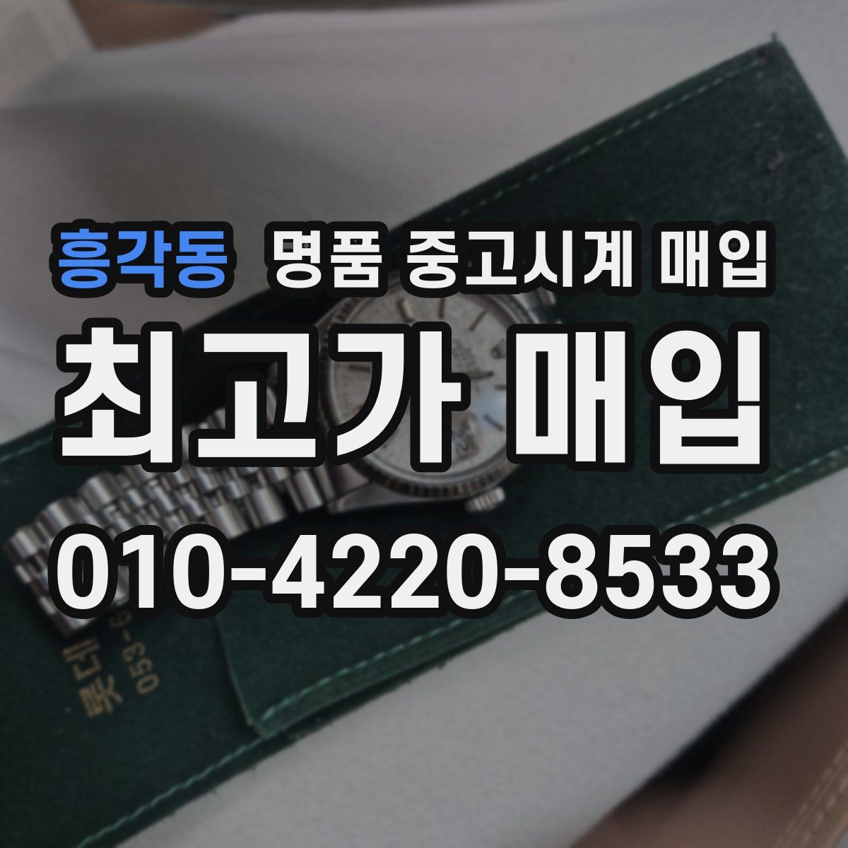 흥각동 명품 중고시계 매입