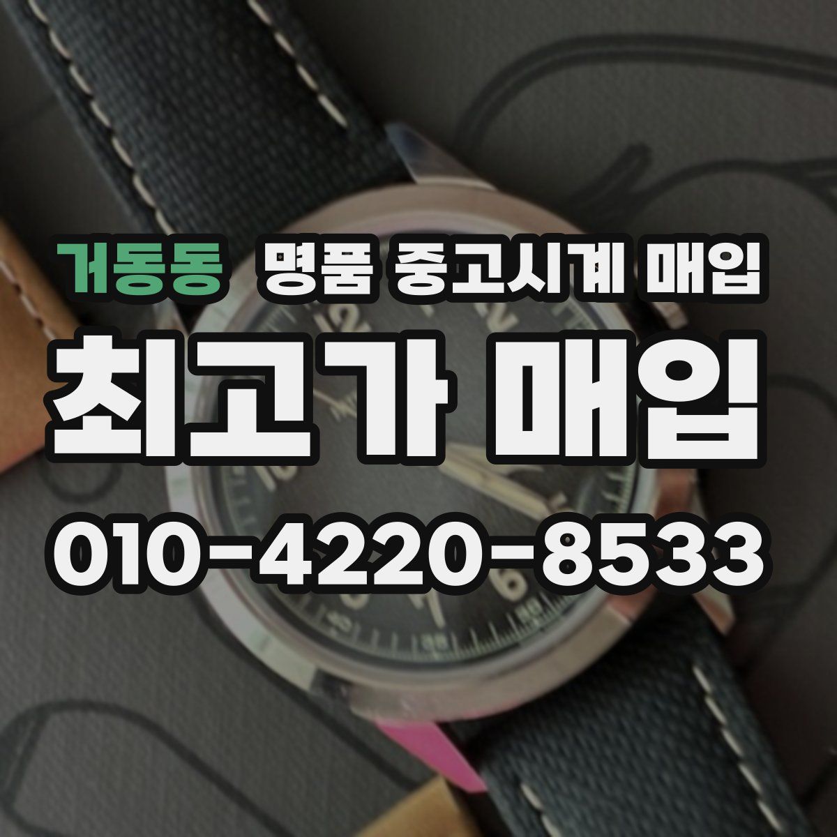거동동 명품 중고시계 매입