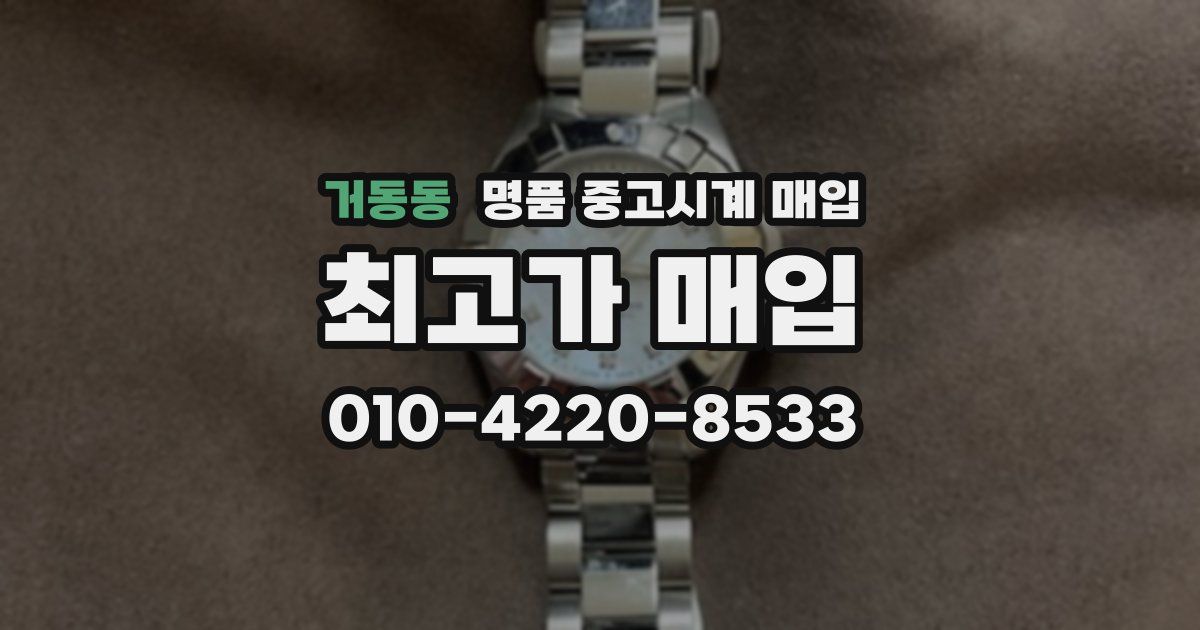 거동동 명품 중고시계 매입