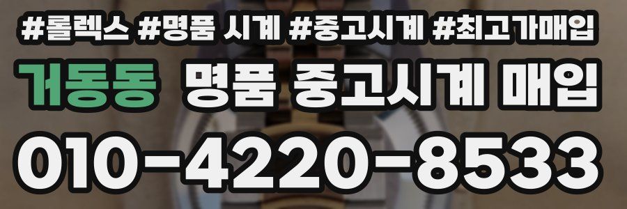 거동동 명품 중고시계 매입