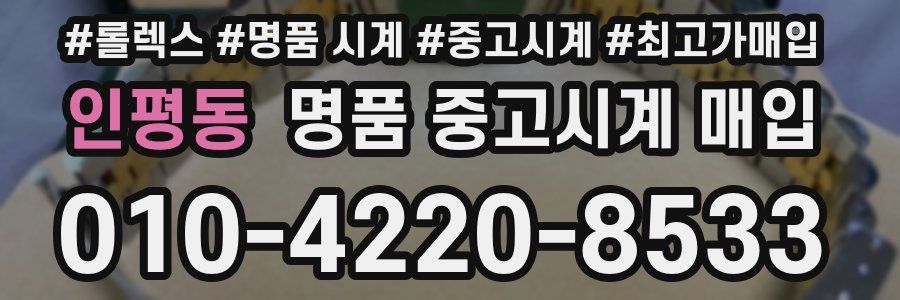 인평동 명품 중고시계 매입