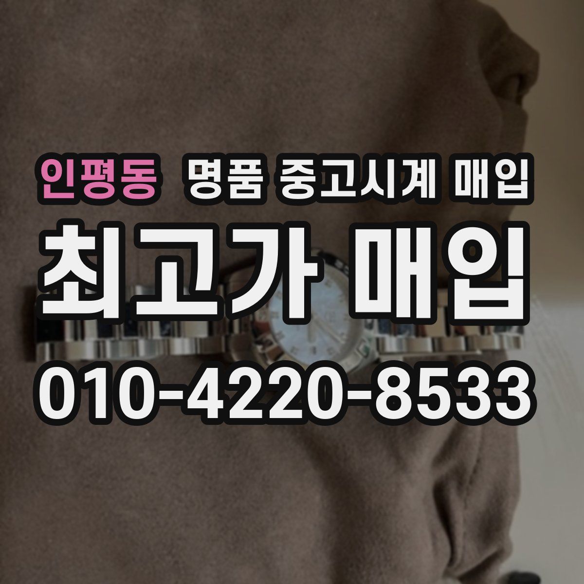 인평동 명품 중고시계 매입