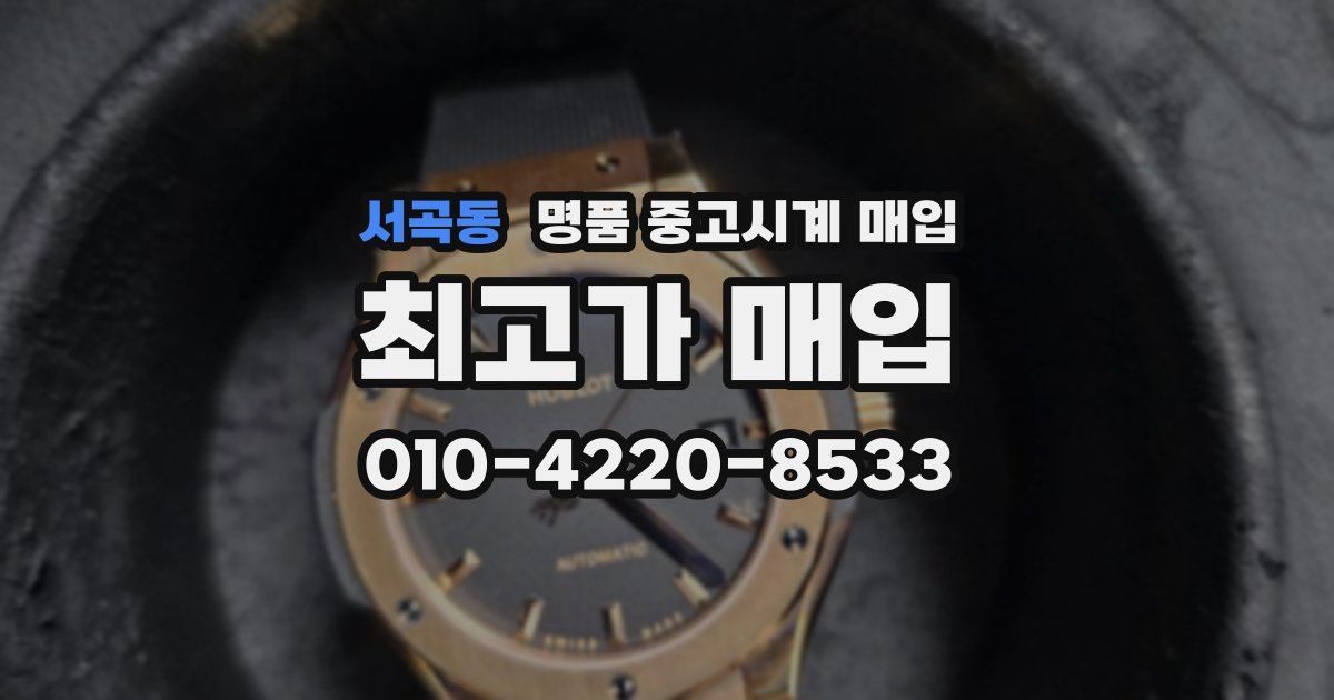 서곡동 명품 중고시계 매입