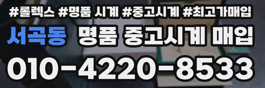 서곡동 명품 중고시계 매입