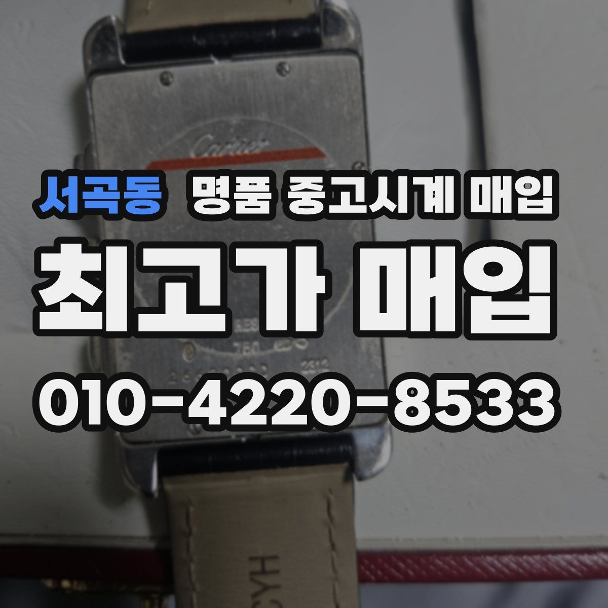 서곡동 명품 중고시계 매입