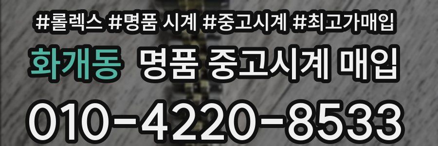 화개동 명품 중고시계 매입