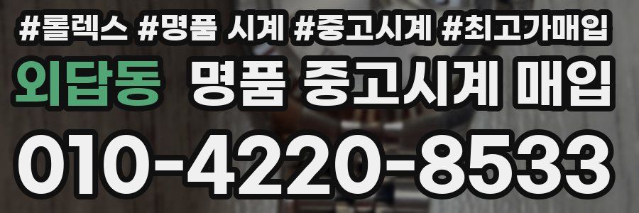 외답동 명품 중고시계 매입