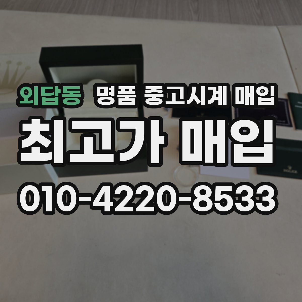 외답동 명품 중고시계 매입