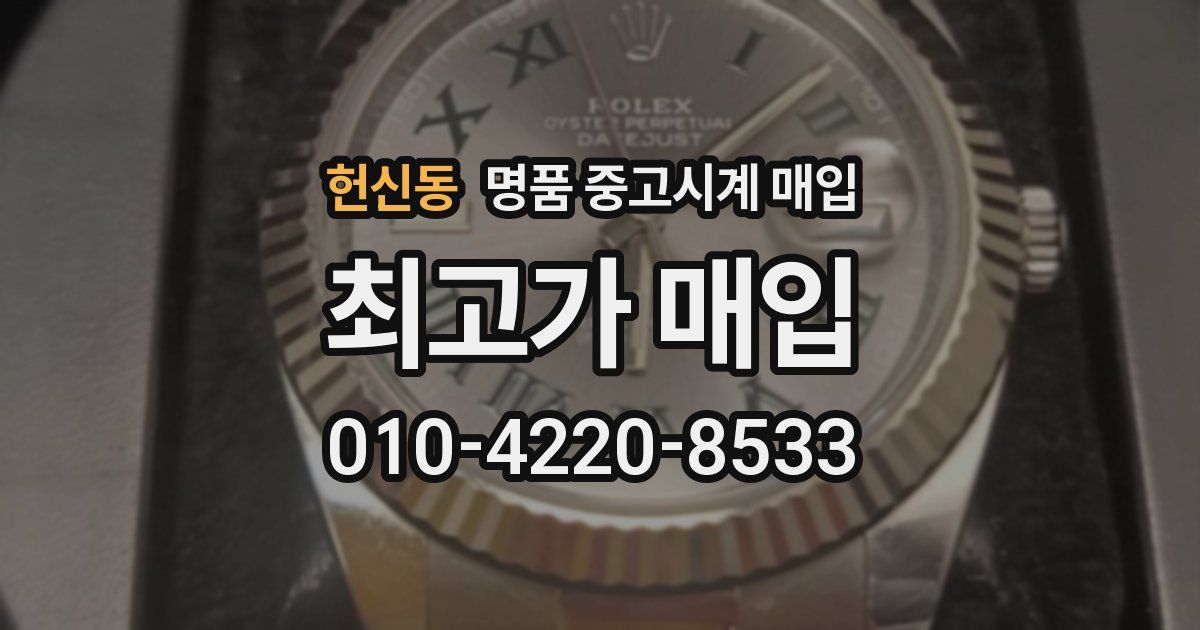 헌신동 명품 중고시계 매입