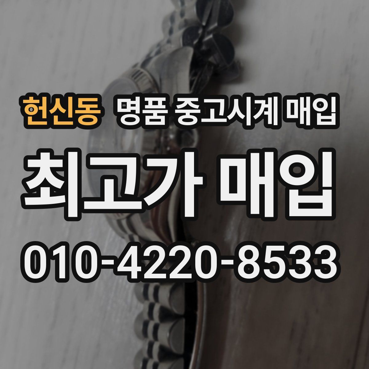 헌신동 명품 중고시계 매입