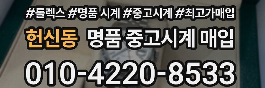 헌신동 명품 중고시계 매입