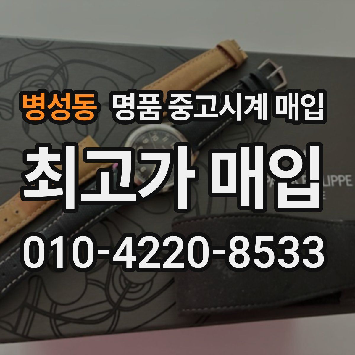 병성동 명품 중고시계 매입