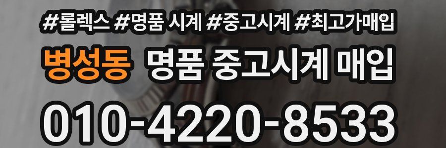 병성동 명품 중고시계 매입